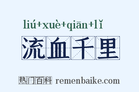 流血千里是什么意思的图片